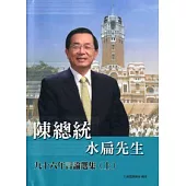 陳總統水扁先生九十六年言論選集(上)