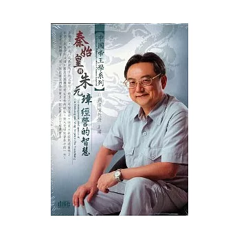 秦始皇與朱元璋經營的智慧(無書,2CD)