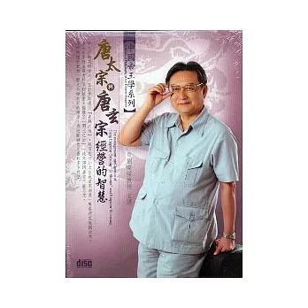 唐太宗與唐玄宗經營的智慧(無書,2CD)