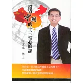 投資中國的十三堂必修課(8片DVD + 1本講義)