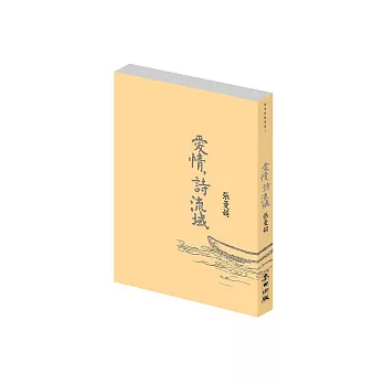 愛情,詩流域(另開視窗)