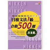 日檢合格500題一級文法(25K)