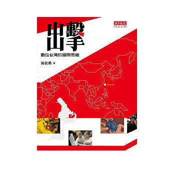 出擊 - 數位台灣的國際思維