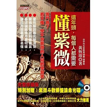 這年頭,每個人都需要懂紫微(附紫微斗數排盤論命光碟)