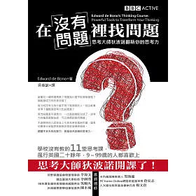 博客來 在 沒有問題 裡找問題 思考大師狄波諾翻新你的思考力 博客來 在 沒有問題 裡找問題 思考大師狄波諾翻新你的思考力