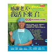 感謝老天,我活下來了!—許達夫成功抗癌黃金實踐篇