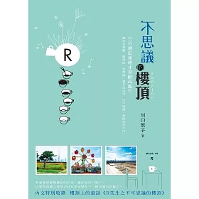 博客來 不思議的樓頂 博客來 不思議的樓頂