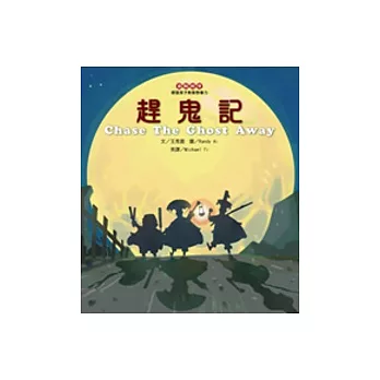 趕鬼記(附CD)