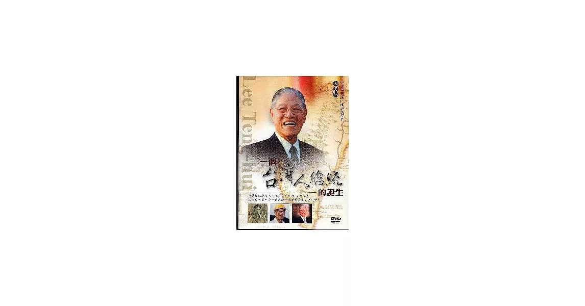 李登輝總統口述訪談菁華:一個台灣人總統的誕生(DVD)