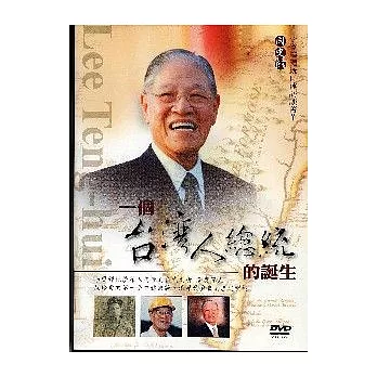 李登輝總統口述訪談菁華：一個台灣人總統的誕生（DVD）