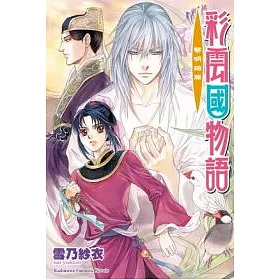 博客來 彩雲國物語16 黎明珀爍 博客來 彩雲國物語16 黎明珀爍