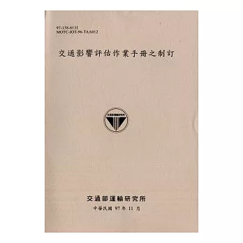 交通影響評估作業手冊之制訂