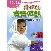 好玩的寶寶遊戲-(12-24個月)陪寶寶玩出智慧