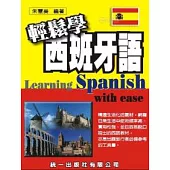 輕鬆學西班牙語(書附MP3)
