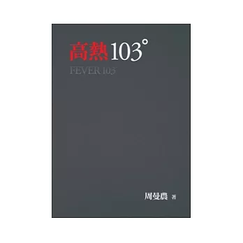 高熱103°