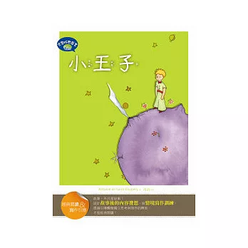 小王子【經典閱讀&寫作引導】(25K彩圖兒童版+完整版故事有聲書1MP3)
