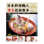 日本料理職人刀工技術教本(附示範光碟)