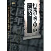 打開中國文學史之散文