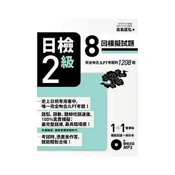 日檢【2級】8回模擬試題 (完全吻合JLPT考題的1208題 + 解析本 + 8回聽解MP3)