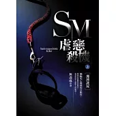 SM虐戀殺機(上)