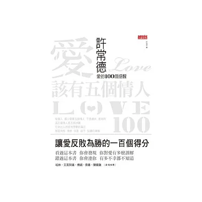 愛 該有五個情人-許常德 愛的100個提醒