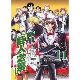 博客來 新約 巨人之星 11 博客來 新約 巨人之星 11
