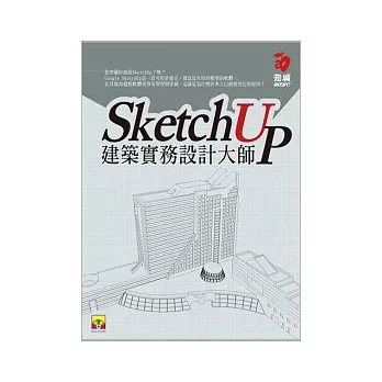 SketchUp建築實務設計大師(附範例光碟)