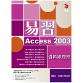 易習 Access 2003 資料庫管理(附範例光碟)