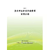 臺北市社會局早期療育資源手冊(POD)