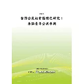 台灣公民社會指標之研究：兼論青年公共參與(POD)