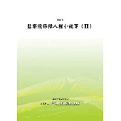 監察院保障人權小故事(II)(POD)