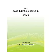 2007年能源科技研究發展白皮書(POD)