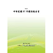 中華民國97年國防報告書(POD)