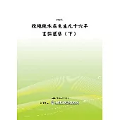 陳總統水扁先生九十六年言論選集(下)(POD)