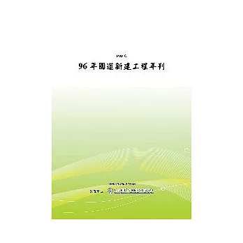 96年國道新建工程年刊(POD)