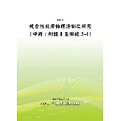 統合性政府倫理法制之研究(中冊：附錄1至附錄3-4)(POD)