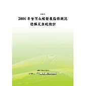 2006年台灣永續發展指標現況發佈及系統檢討(POD)