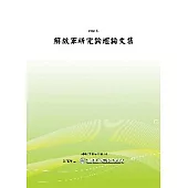 解放軍研究論壇論文集(POD)