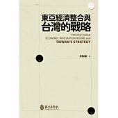 社會人文-東亞經濟整合與台灣的戰略
