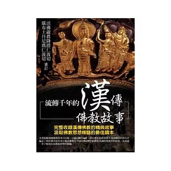 流傳千年的漢傳佛教故事