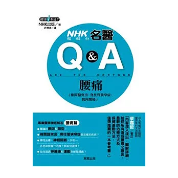 NHK電視台名醫Q&A：腰痛