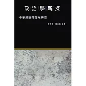 政治學新探︰中華經驗與西方學理