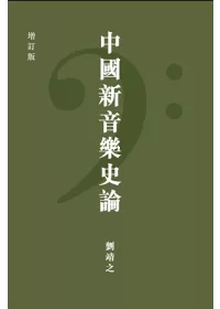 中國新音樂史論(增訂版)
