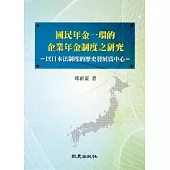 國民年金一環的企業年金制度之研究：以日本法制度的歷史發展為中心