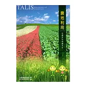 農地利用-地盡其利物盡其用 台灣農地資訊系統 宣導系列 3