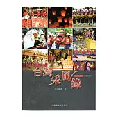 96年高雄縣作家作品集-台灣采風錄