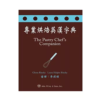 專業烘焙英漢字典