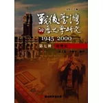 戰後臺灣的歷史學研究：1945-2000 第七冊：臺灣史