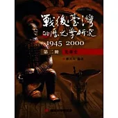 戰後臺灣的歷史學研究：1945-2000 第二冊：先秦史