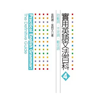 博客來 實用英語文法百科4 助動詞 不定詞 動名詞